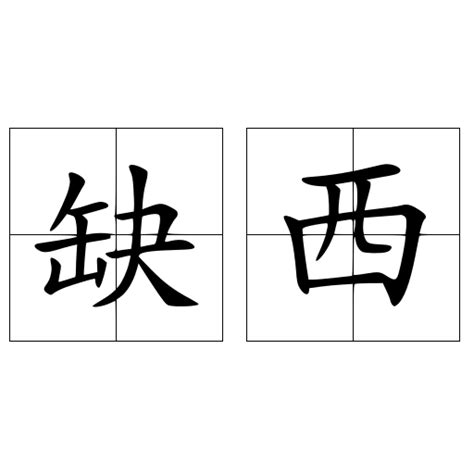 缺西|缺西